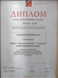 УчСиб - 2016, серебряная медаль за управленческий проект "Проектная деятельность как форма организации образовательной деятельности детей дошкольного возраста в соответствии с ФГОС ДО". УчСиб - 2016, серебряная медаль за управленческий проект "Проектная деятельность как форма организации образовательной деятельности детей дошкольного возраста в соответствии с ФГОС ДО".